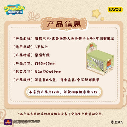 KAYOU 海綿寶寶比基尼海灘 - 美人魚戰士和海綿寶寶身份卡系列毛氈徽章 | 官方正品 一整盒（含8個迷你盒子）