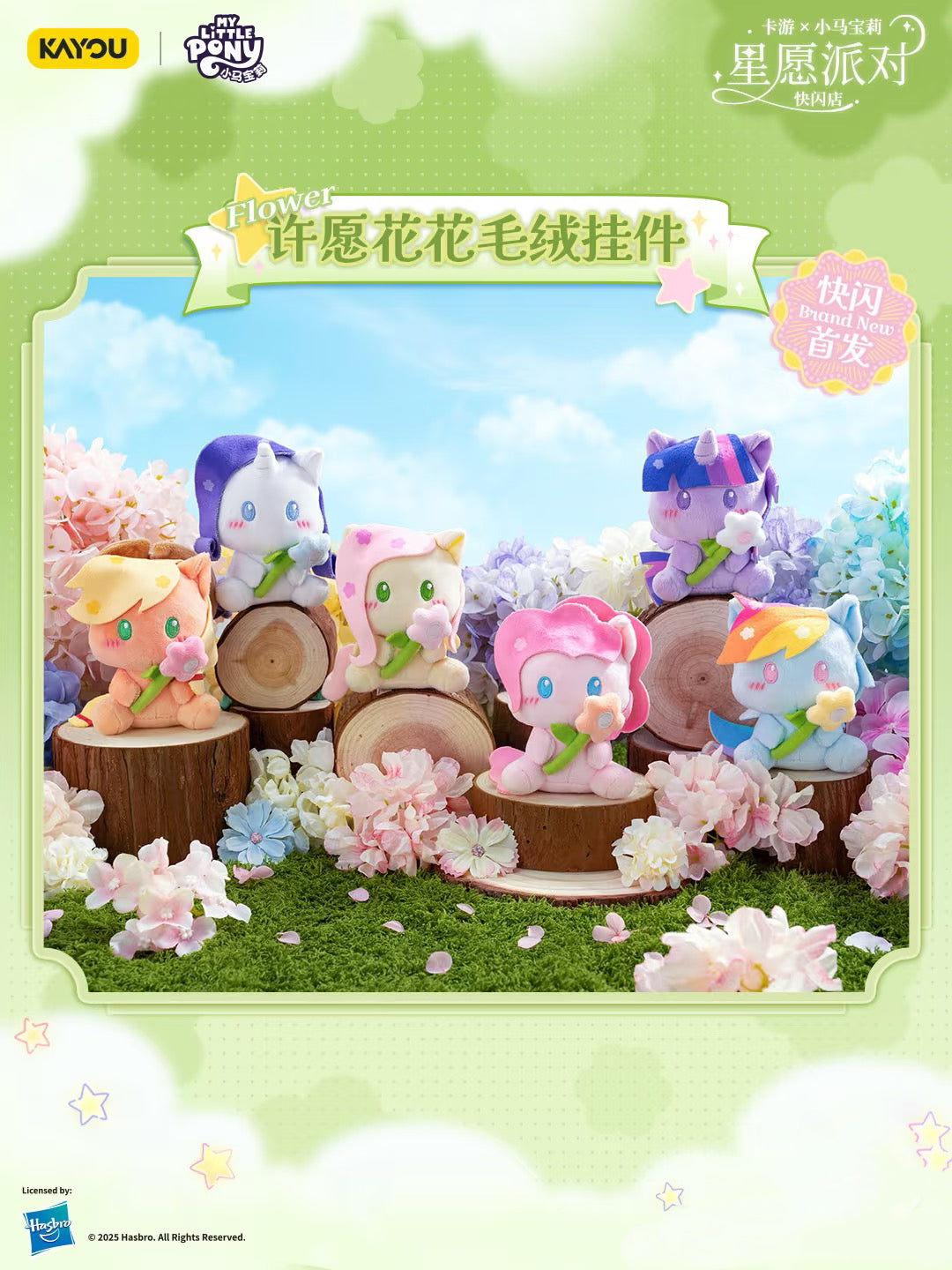 KAYOU My Little Pony Star Wish Party Wish Flower Plush Keychain (1 Full Box / 6 pcs)