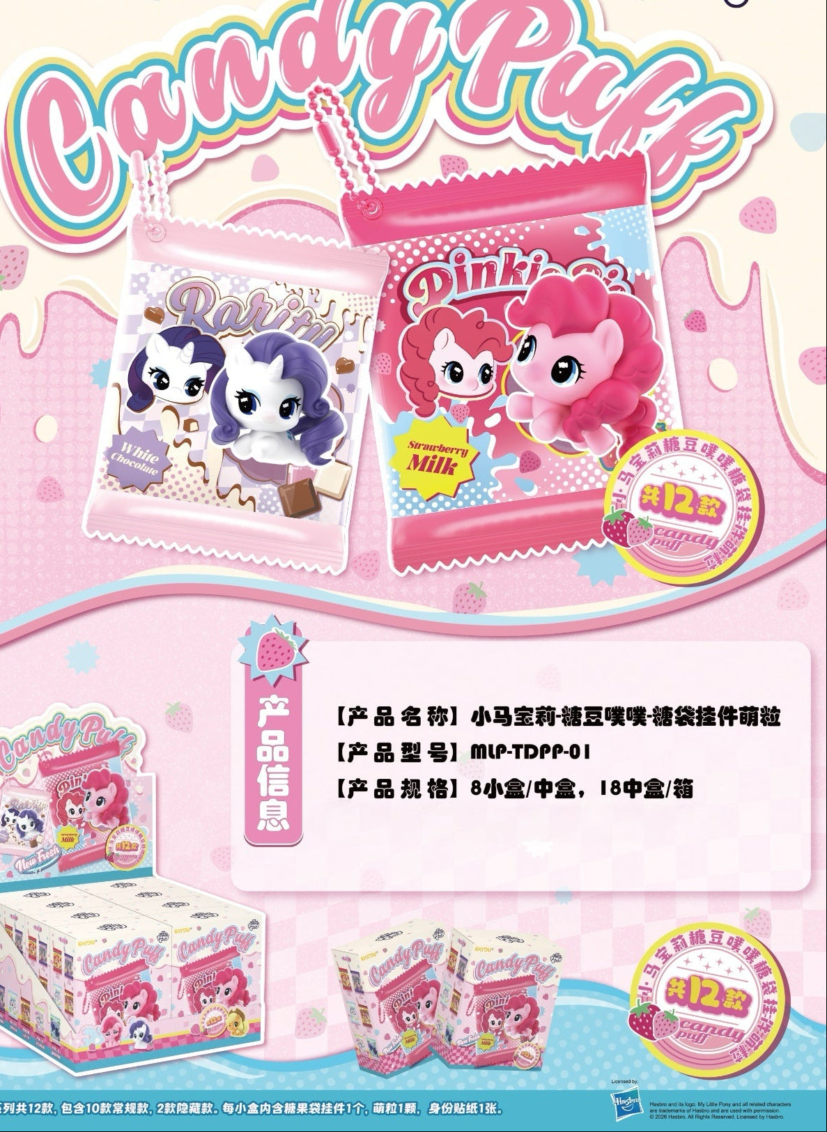 KAYOU My Little Pony - Candy Puff Series - Candy Bag Keychain Figurines
