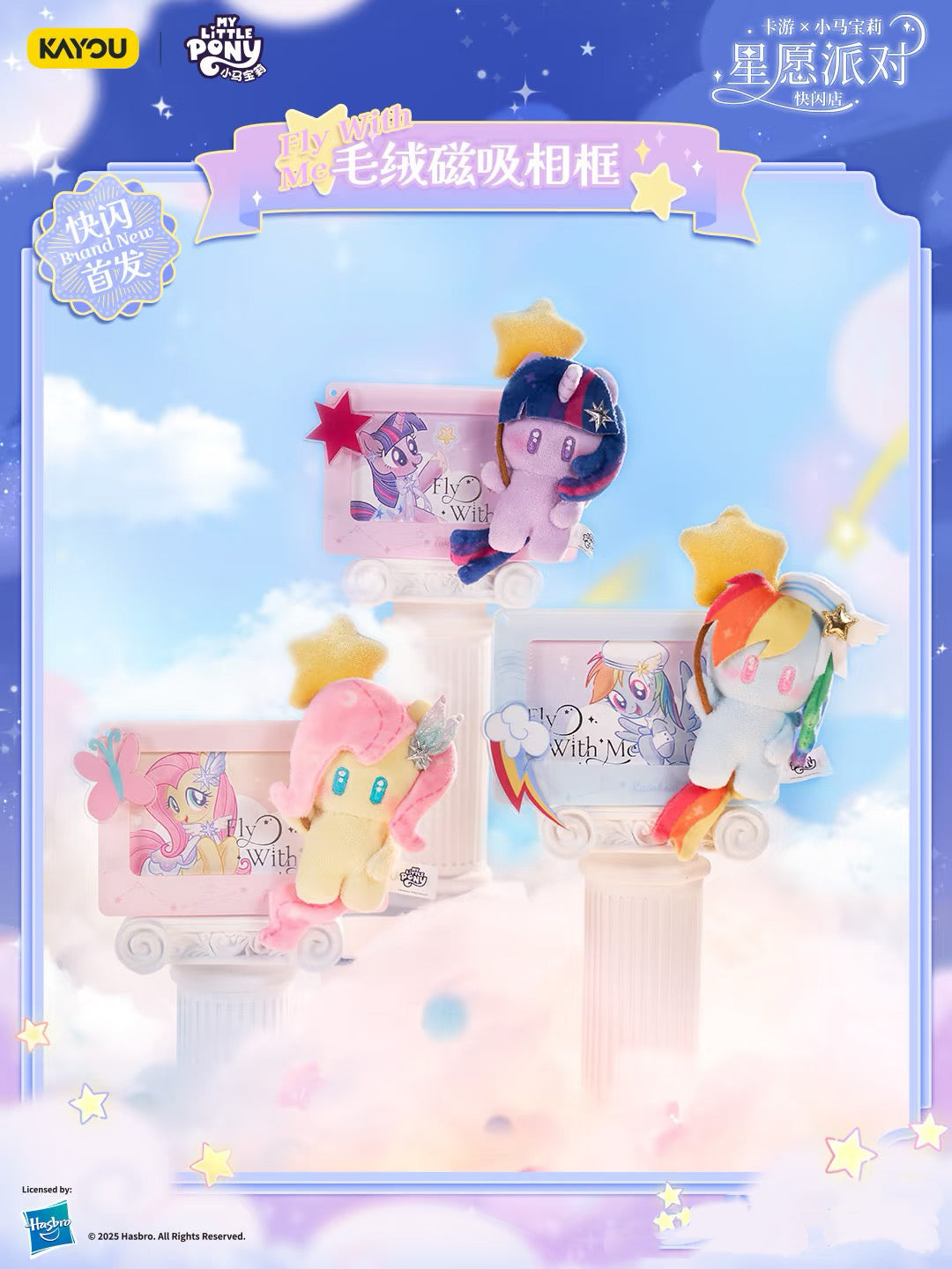 KAYOU KAYOU My Little Pony Star Wish Party Plush Refrigerator Magnet小馬寶莉星願派對丨是毛絨谷美！也是冰箱貼！