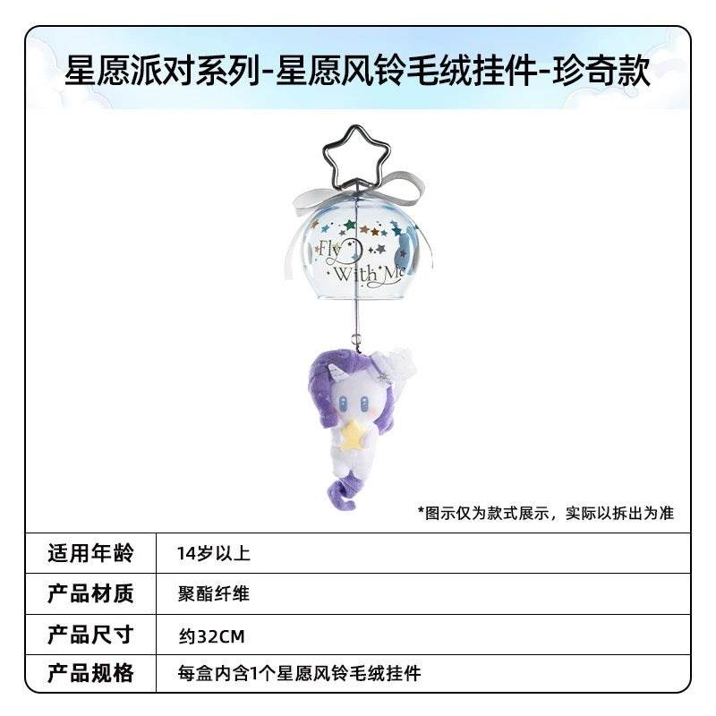 KAYOU My Little Pony Wish Party Series Wish Wind Chime Plush Keychain