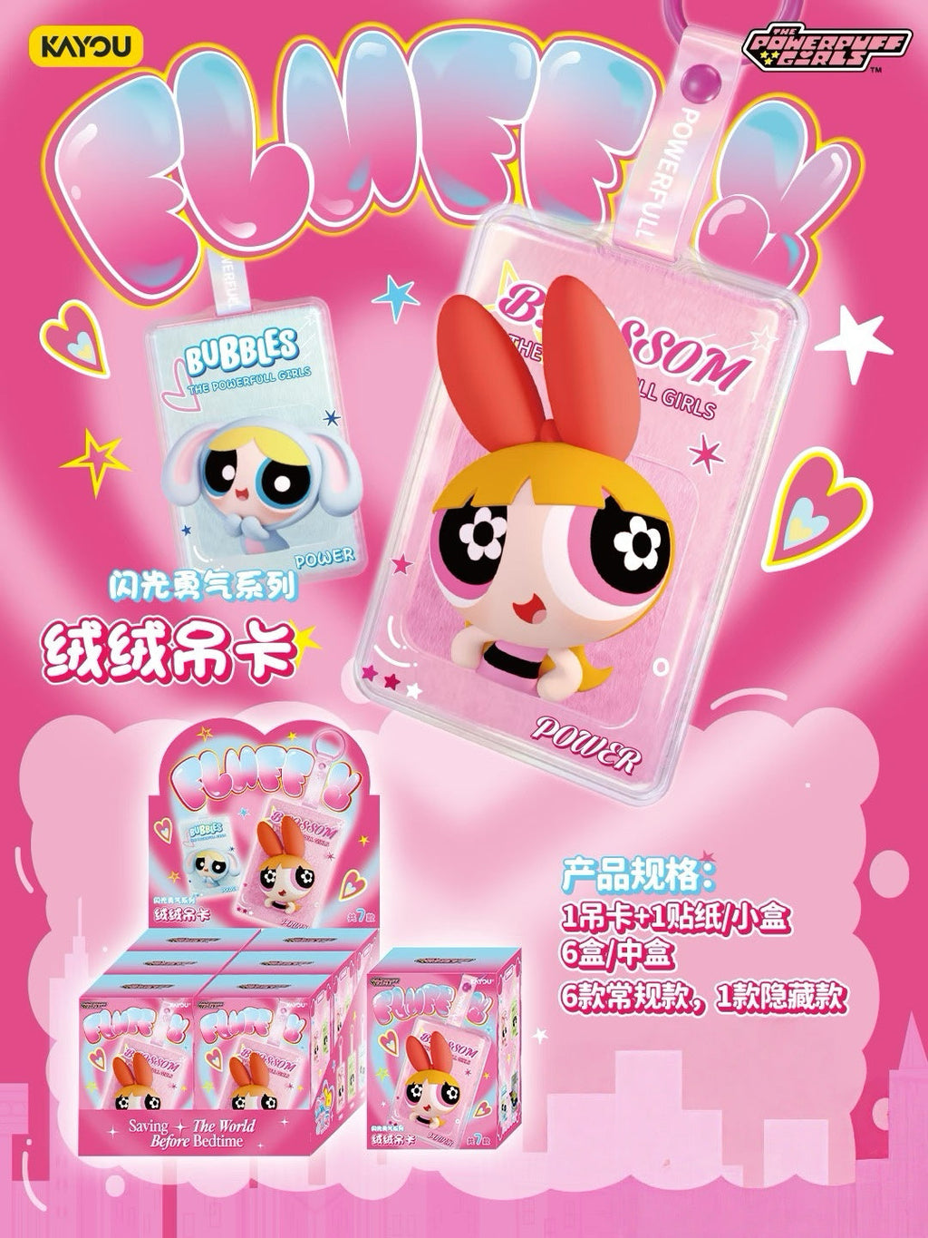 KAYOU Powerpuff Girls Fluffy Dangler Charms: Dazzling Courage Series Wave 1 One full box (contains 6 small boxes)