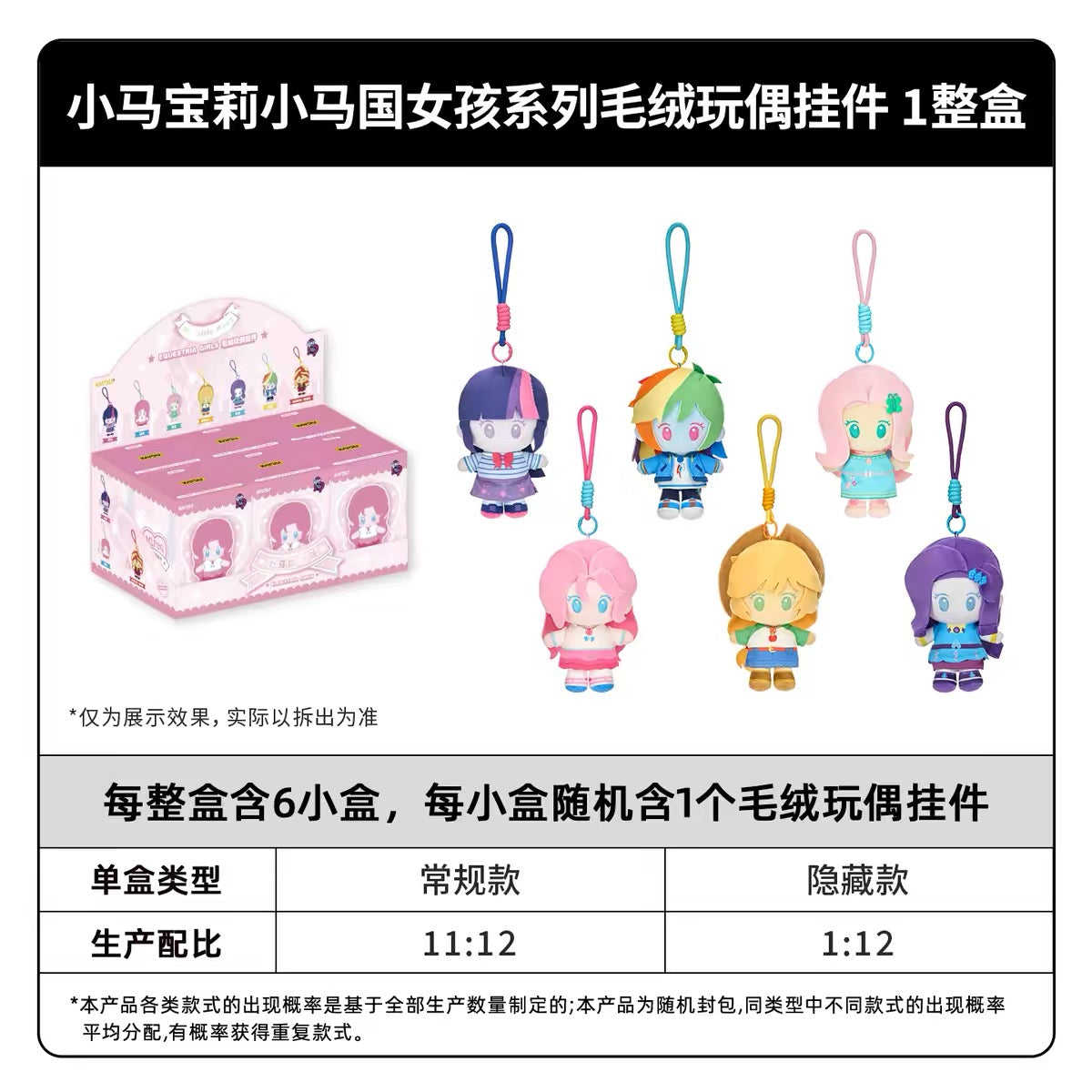 KAYOU My Little Pony‑Equestria Girls Series Plush Keychain Charms