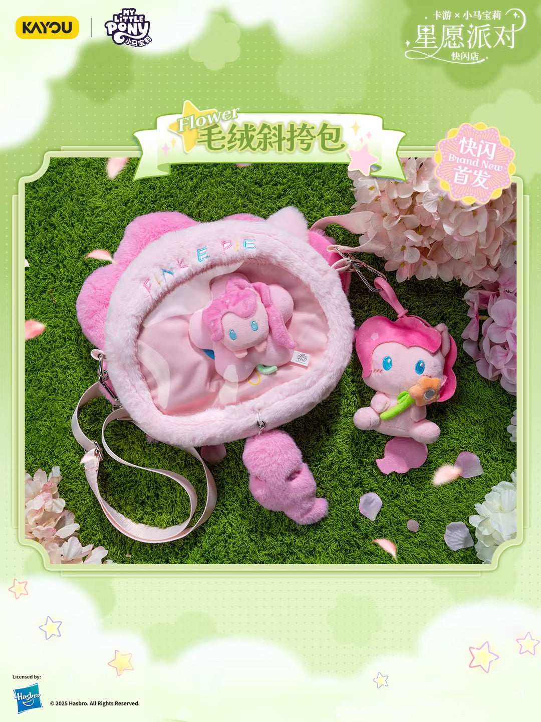 KAYOU Mylittlepony  Star Wish Party Plush Ita Bag卡游小馬寶莉星願派對丨小食量必吃榜！小馬寶莉毛絨痛包