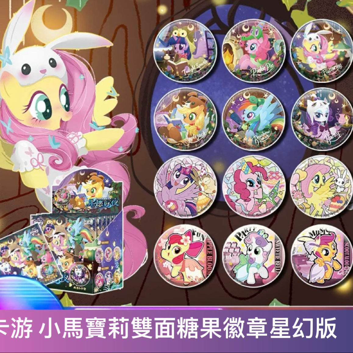 KAYOU My Little Pony Double-Sided Candy Badge – Star Fantasy Edition | One Full Box (Contains 6 Packs)