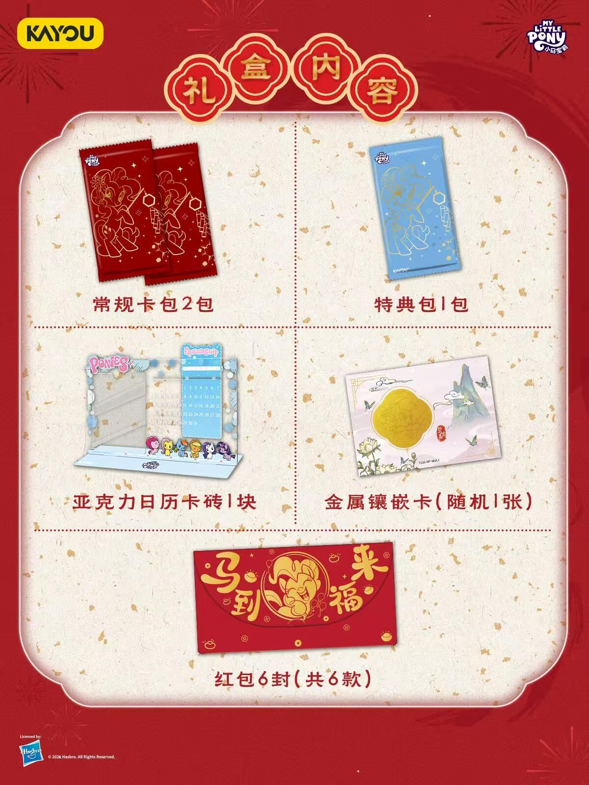 KAYOU My Little Pony Cards - Fortune Blessing Series Wave 2: 2026 Lunar New Year Gift Box