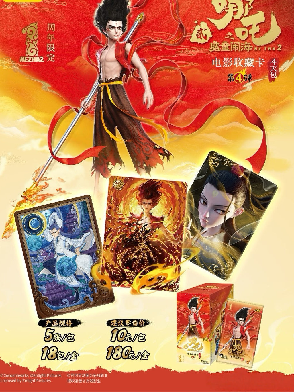 《哪吒之魔童鬧海》電影收藏卡鬥天包第4