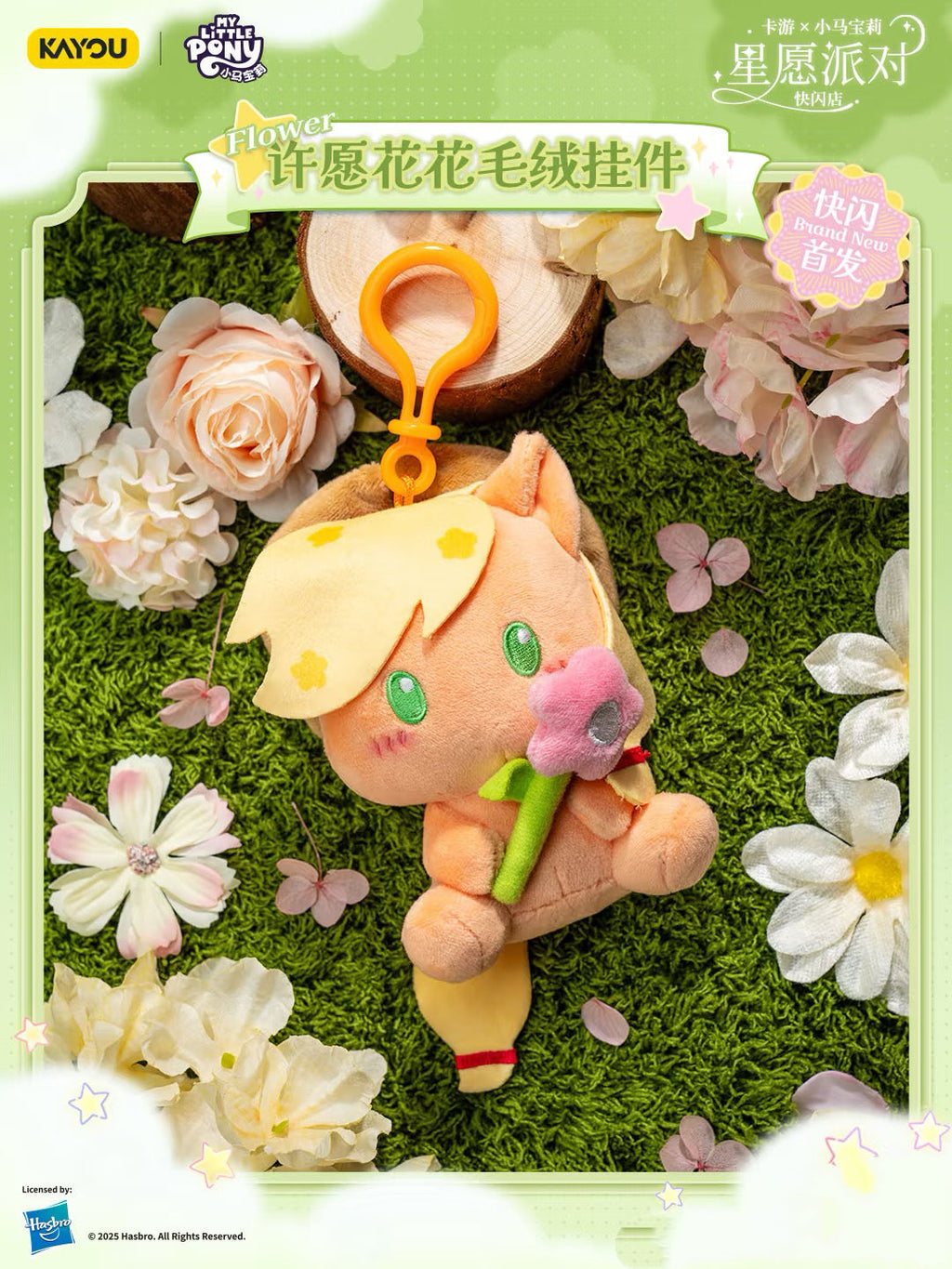 KAYOU Star Wish Party My Little Pony Wish Flower Plush Keychain 💗 | One Full Box (Contains 6 Pieces)✨