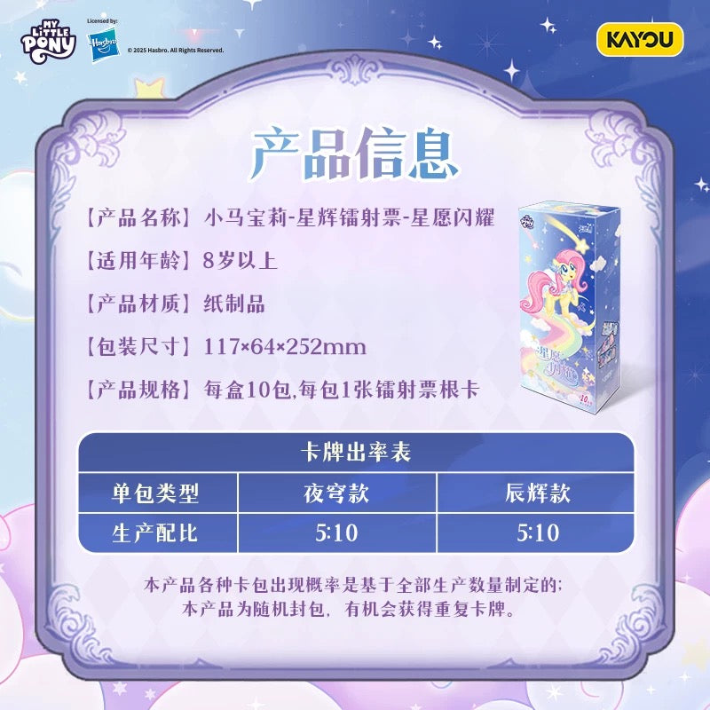 KAYOU My Little Pony Star Wish Party Starlight Laser Tickets – Full Box (10 Packs)