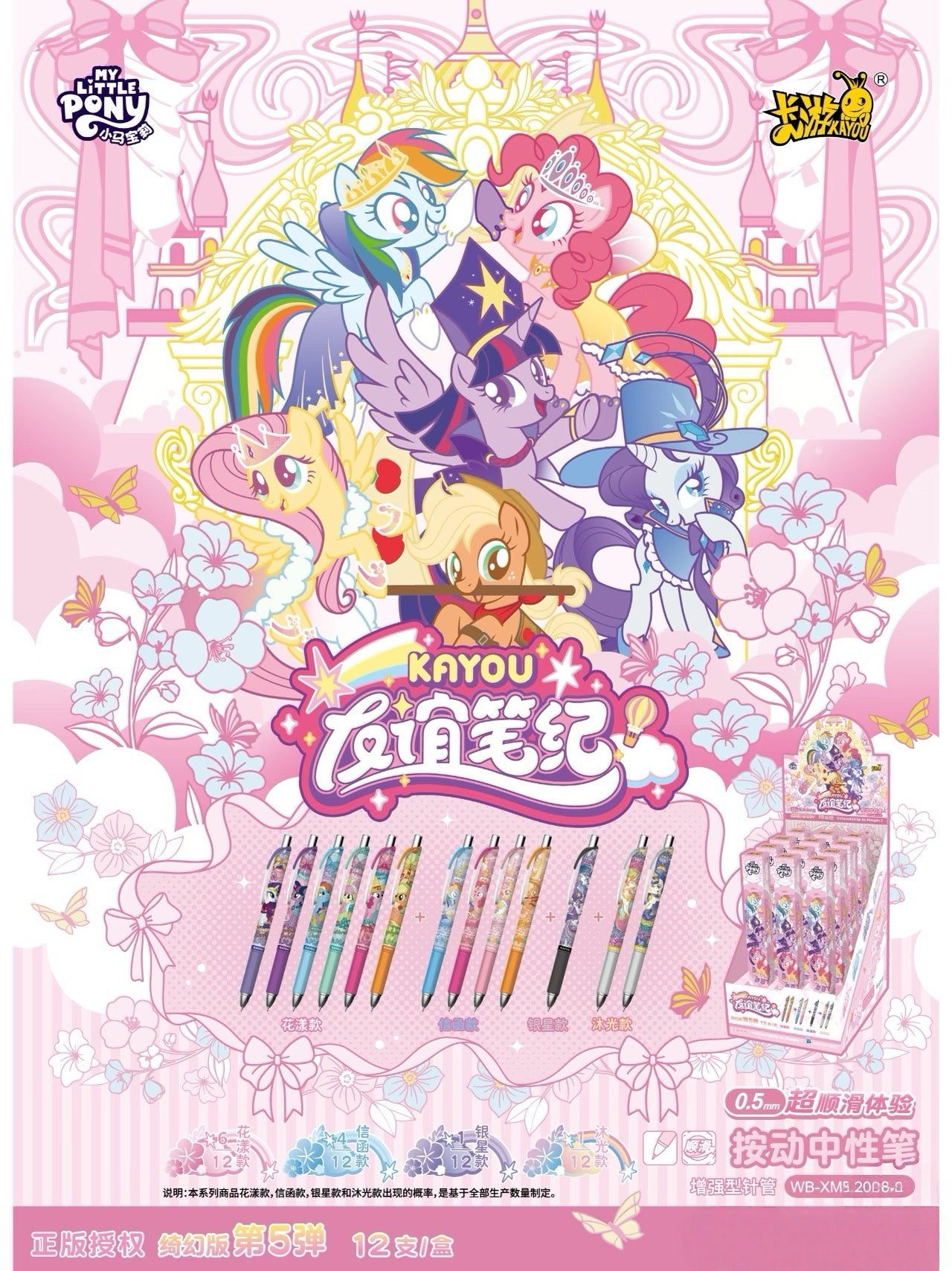 KAYOU My Little Pony Gel Pens - Friendship Collection Fantasy Edition Wave 5 One full box (contains 12 pieces)