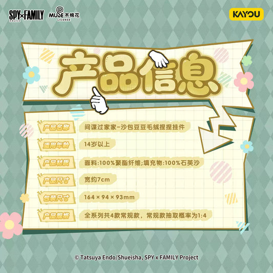 KAYOU 間諜家家酒 豆袋絨毛吊飾